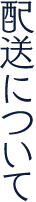 配達について
