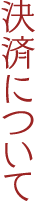 決算について