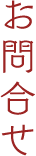 お問合せ